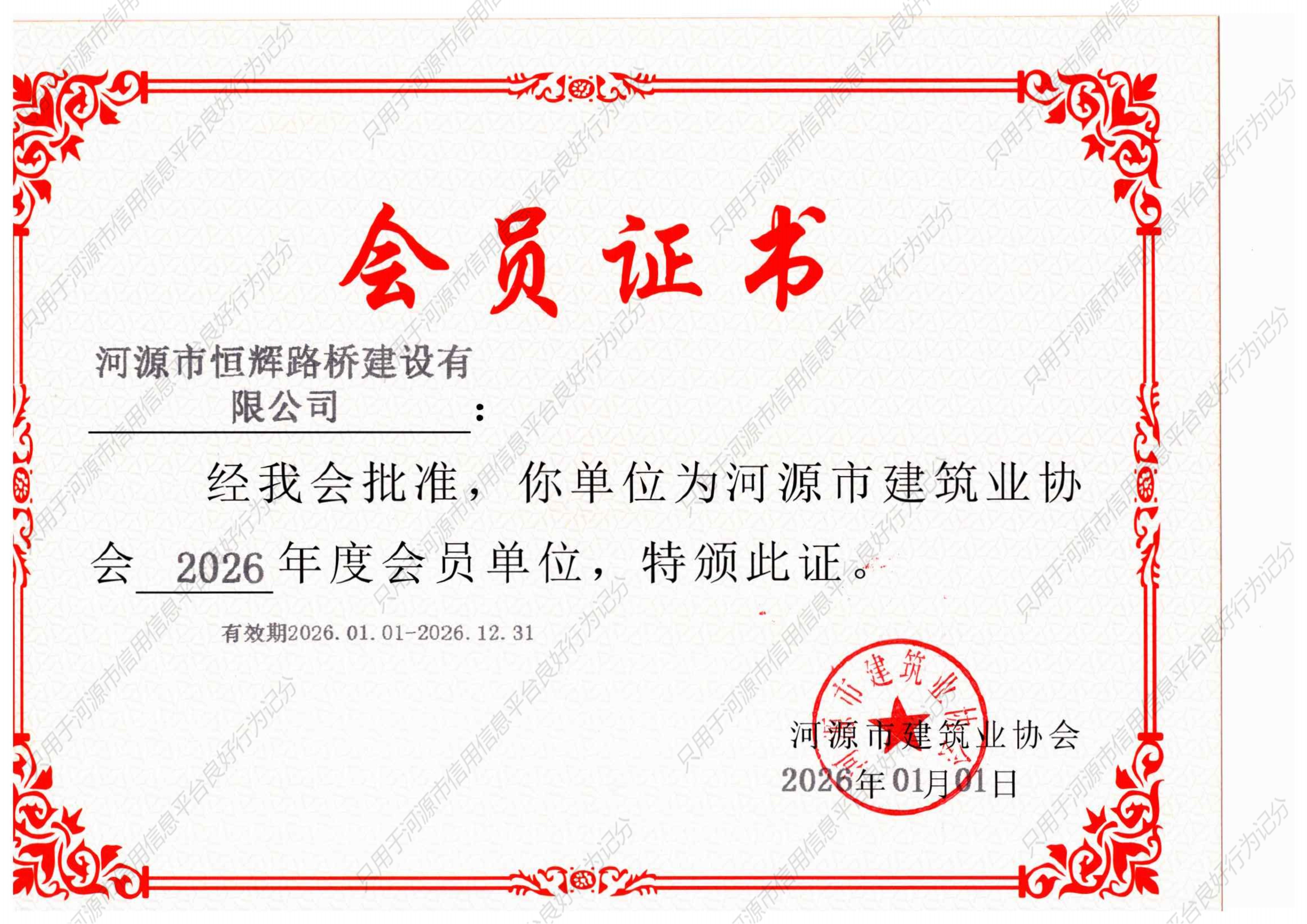 河源市恒辉路桥建设有限公司——2026年会员证书_1